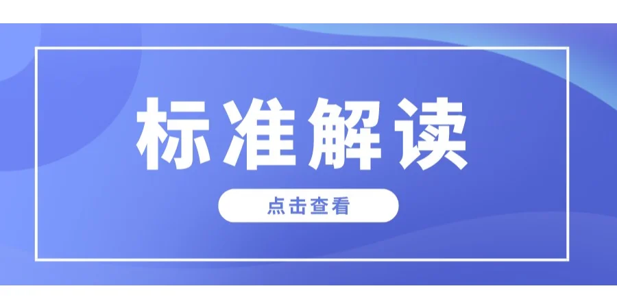 标准解读丨机械指令附录Ⅰ解读（十）（上）