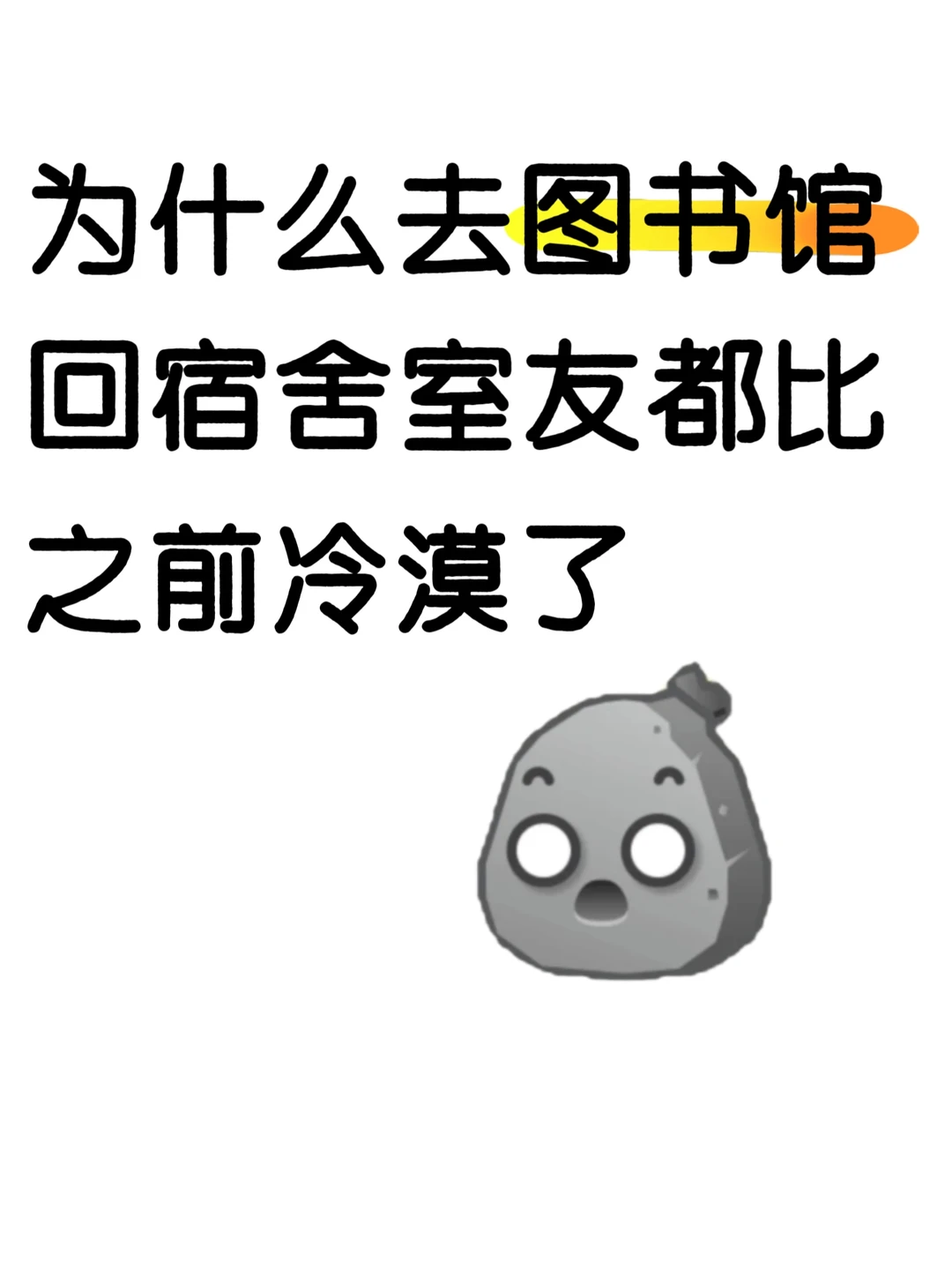 那去图书馆回宿舍室友都比之前冷漠了？