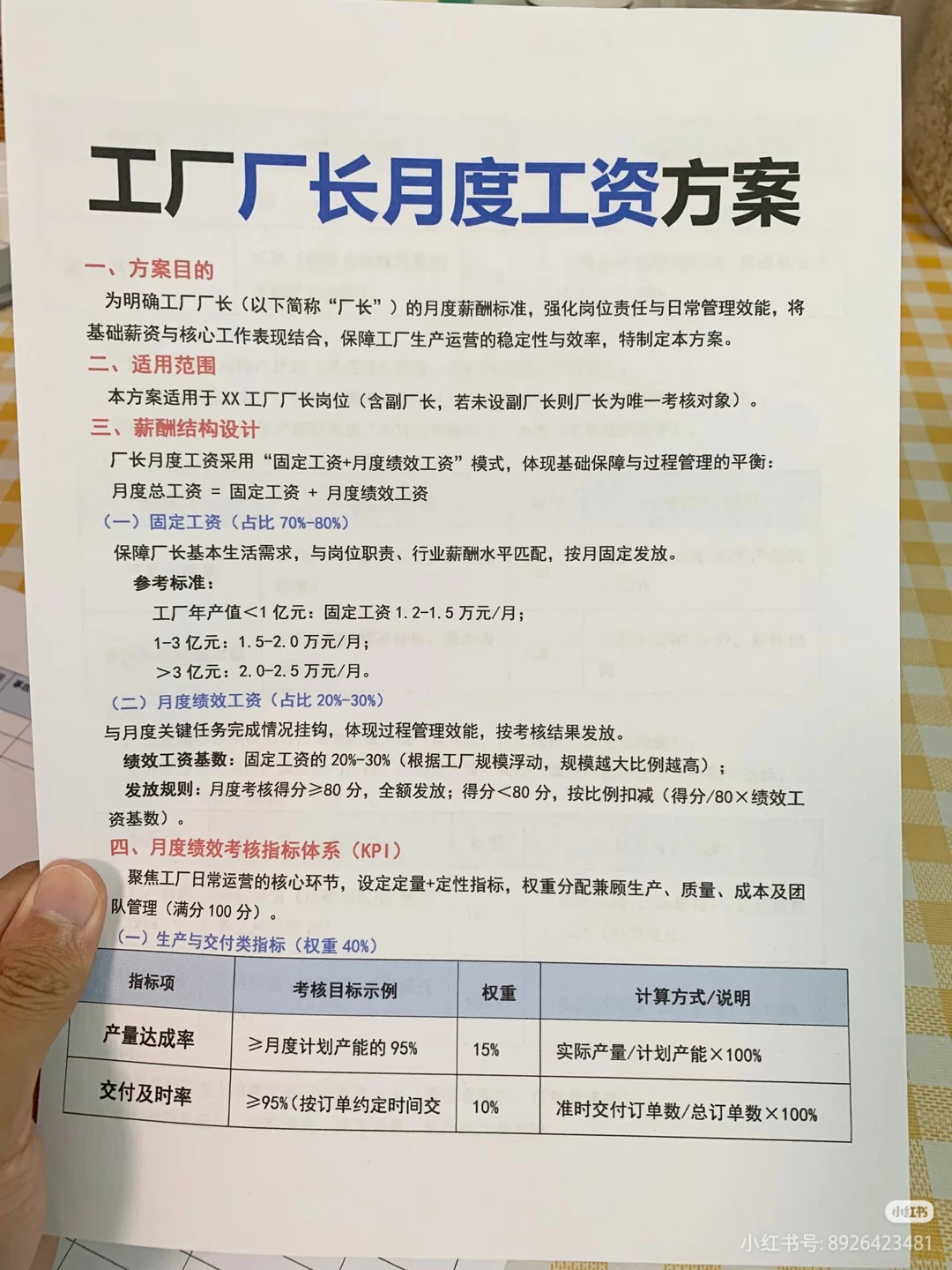 (有全套文件)生产企业薪酬体系设计