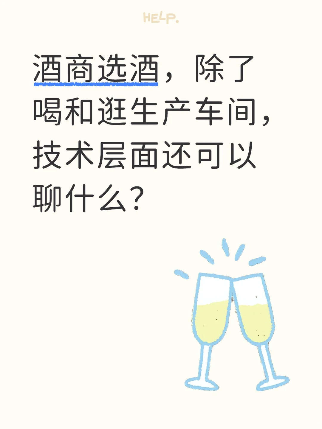 如何判断一家葡萄酒酒庄是否在认真酿酒？