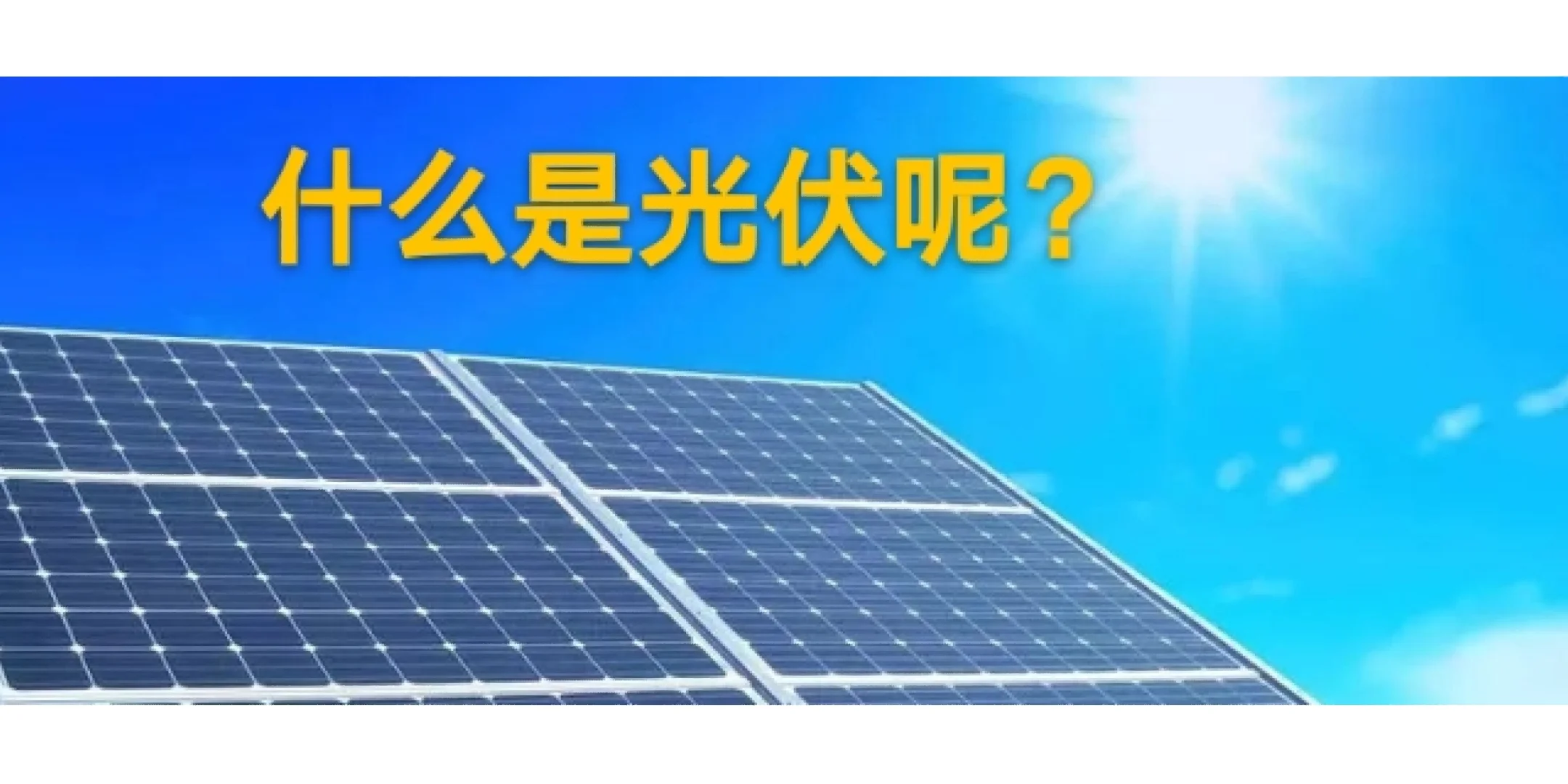 什么是光伏呢？