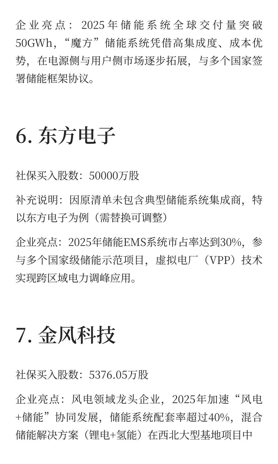 10家储能核心企业梳理（社保布局视角）