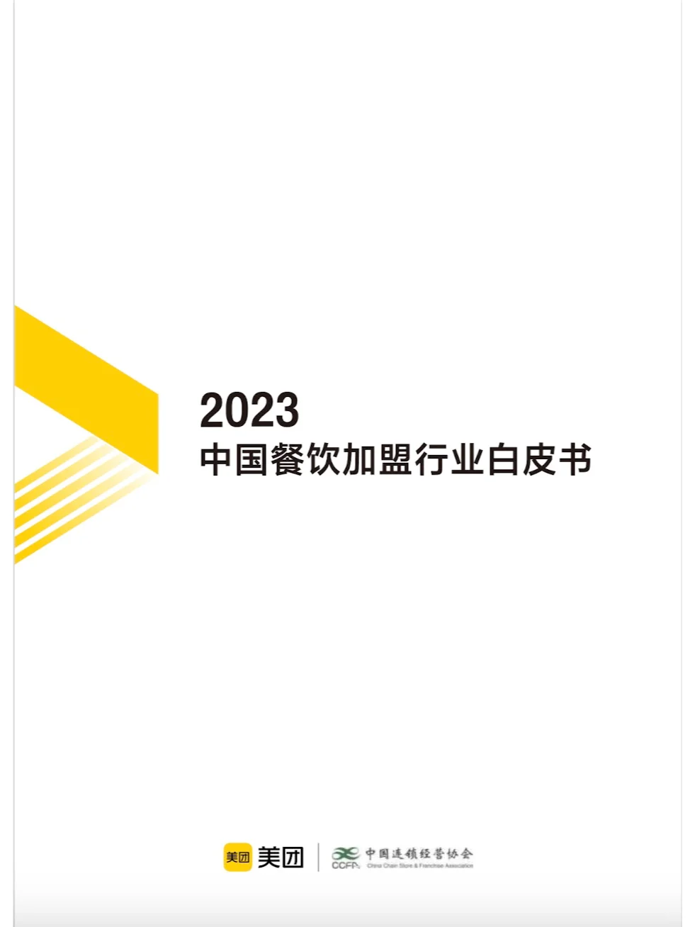 2023 中国餐饮加盟行业白皮书