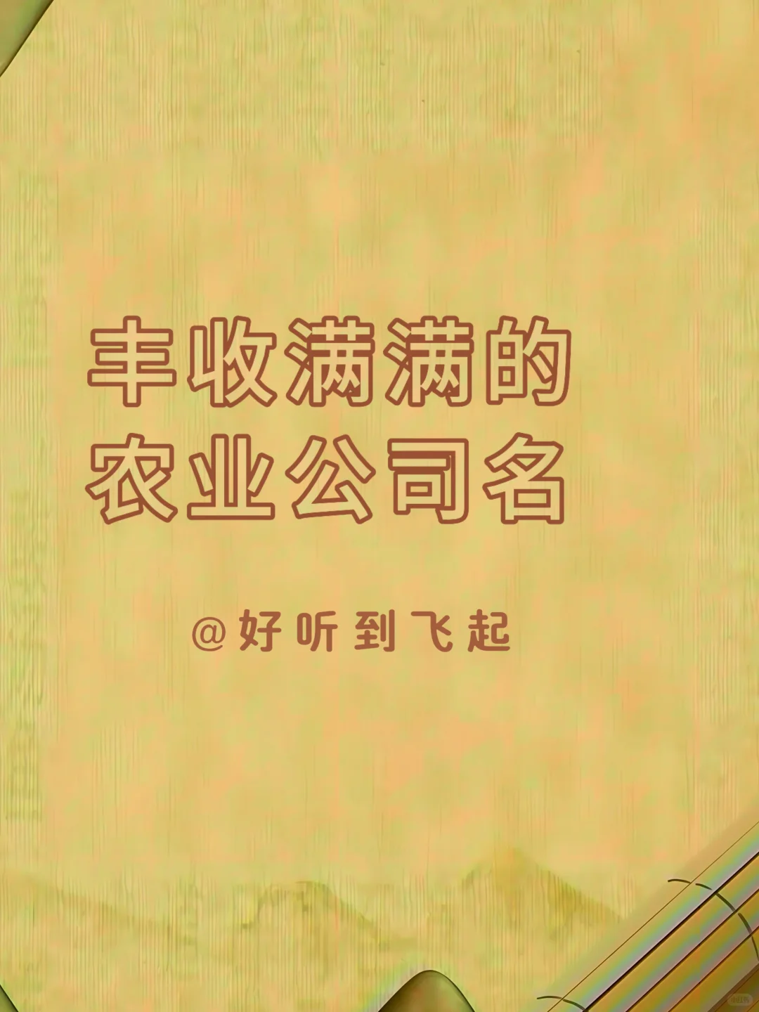 丰收满满的农业公司名