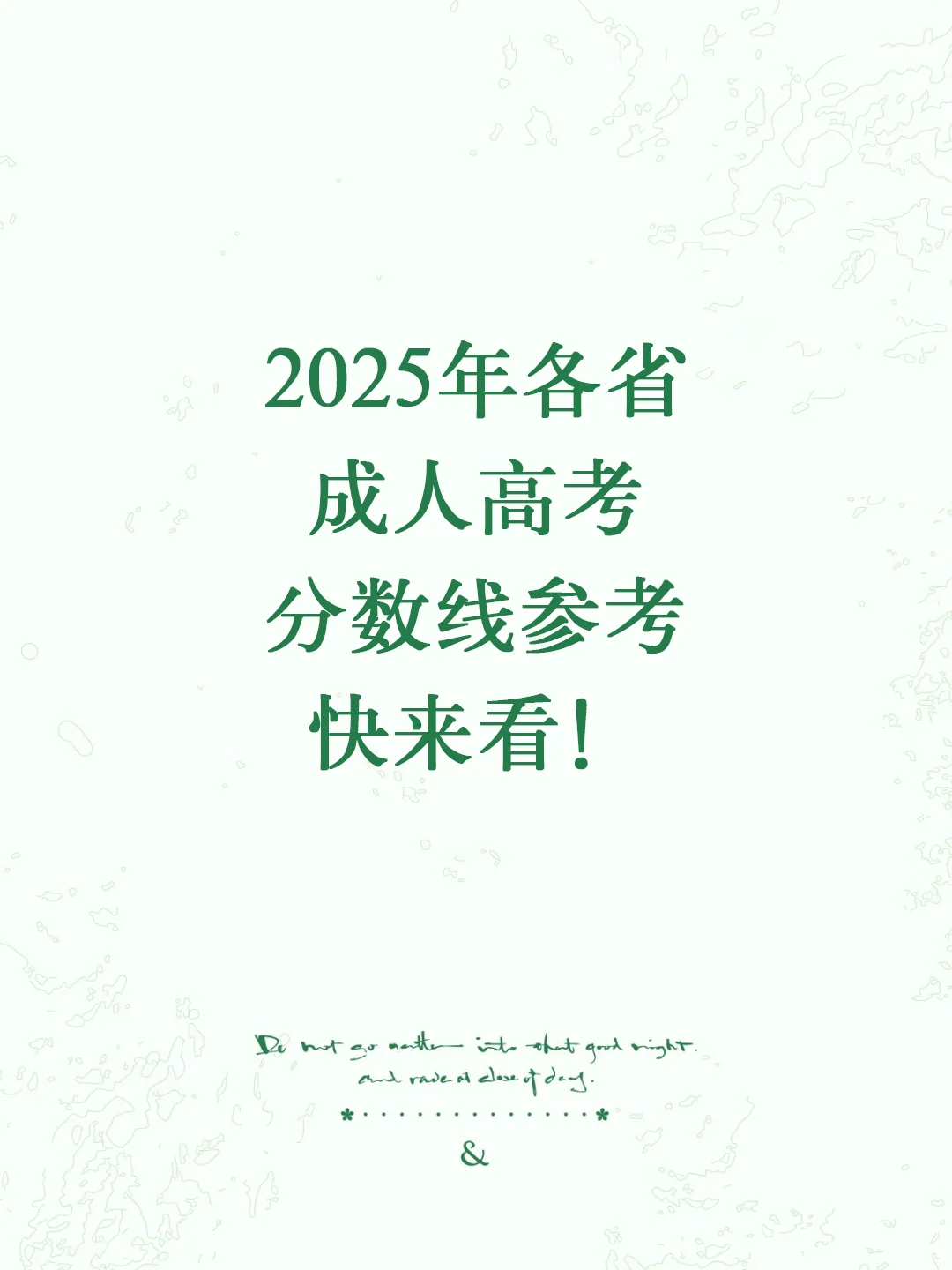 2025年各省成人高考分数线参考来咯！