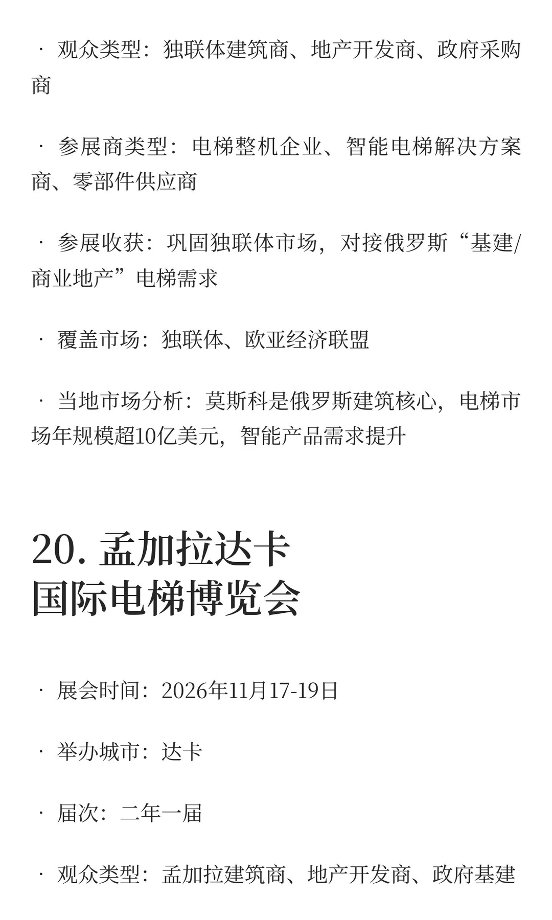 2025-2027电梯展览会