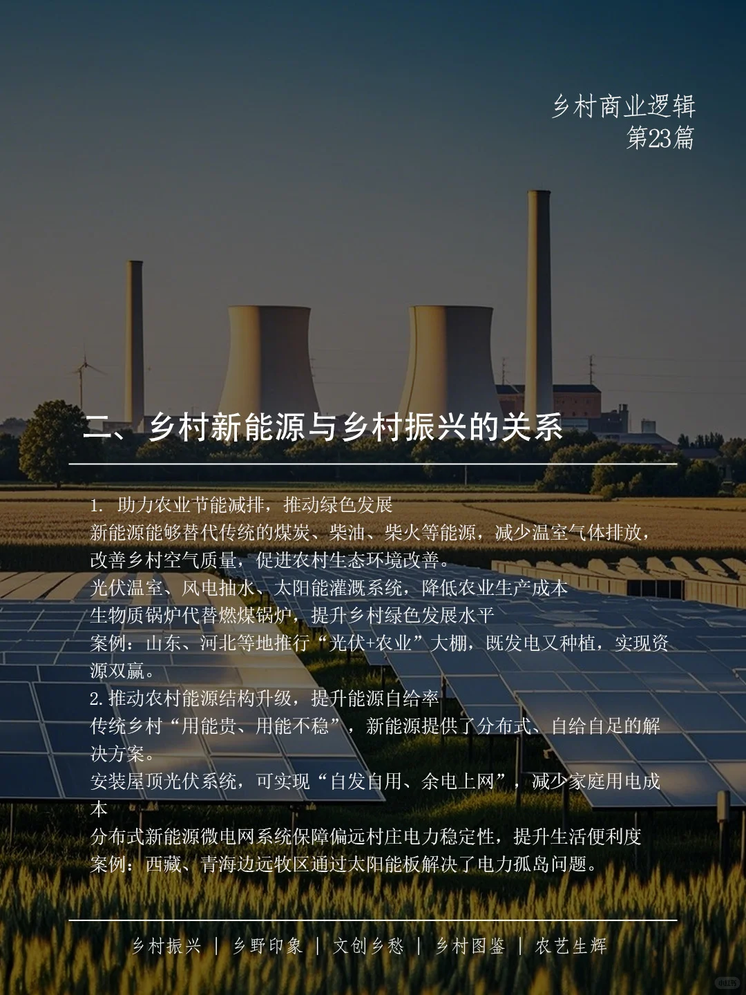 ? 乡村新能源，不只是换个电源那么简单