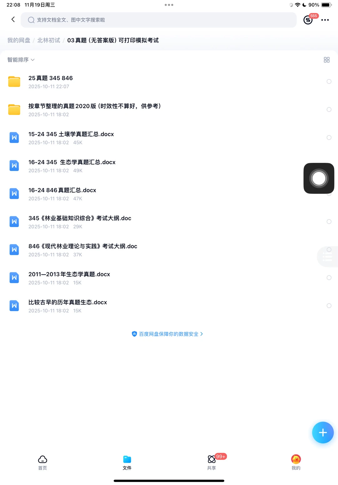 北林林业专硕25真题（含答案）