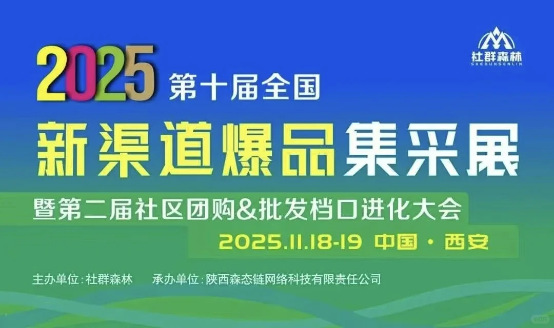 新渠道爆品集采展11月18-19日西安等你?