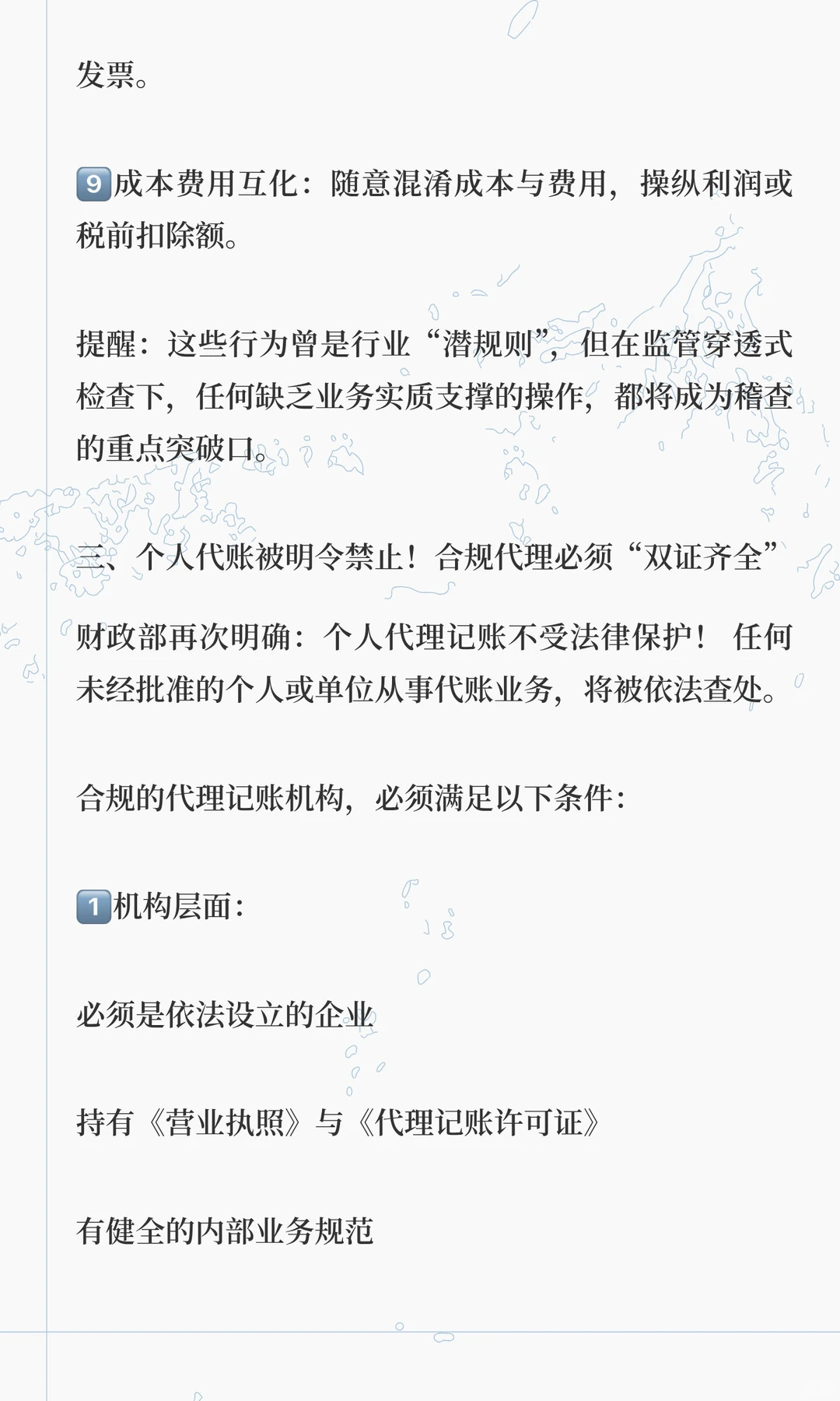 代理记账行业巨变！会计人速查9大红线！