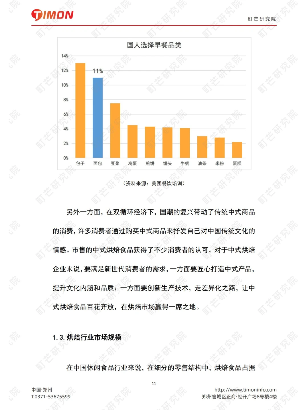 《2022 烘焙行业研究报告》79页