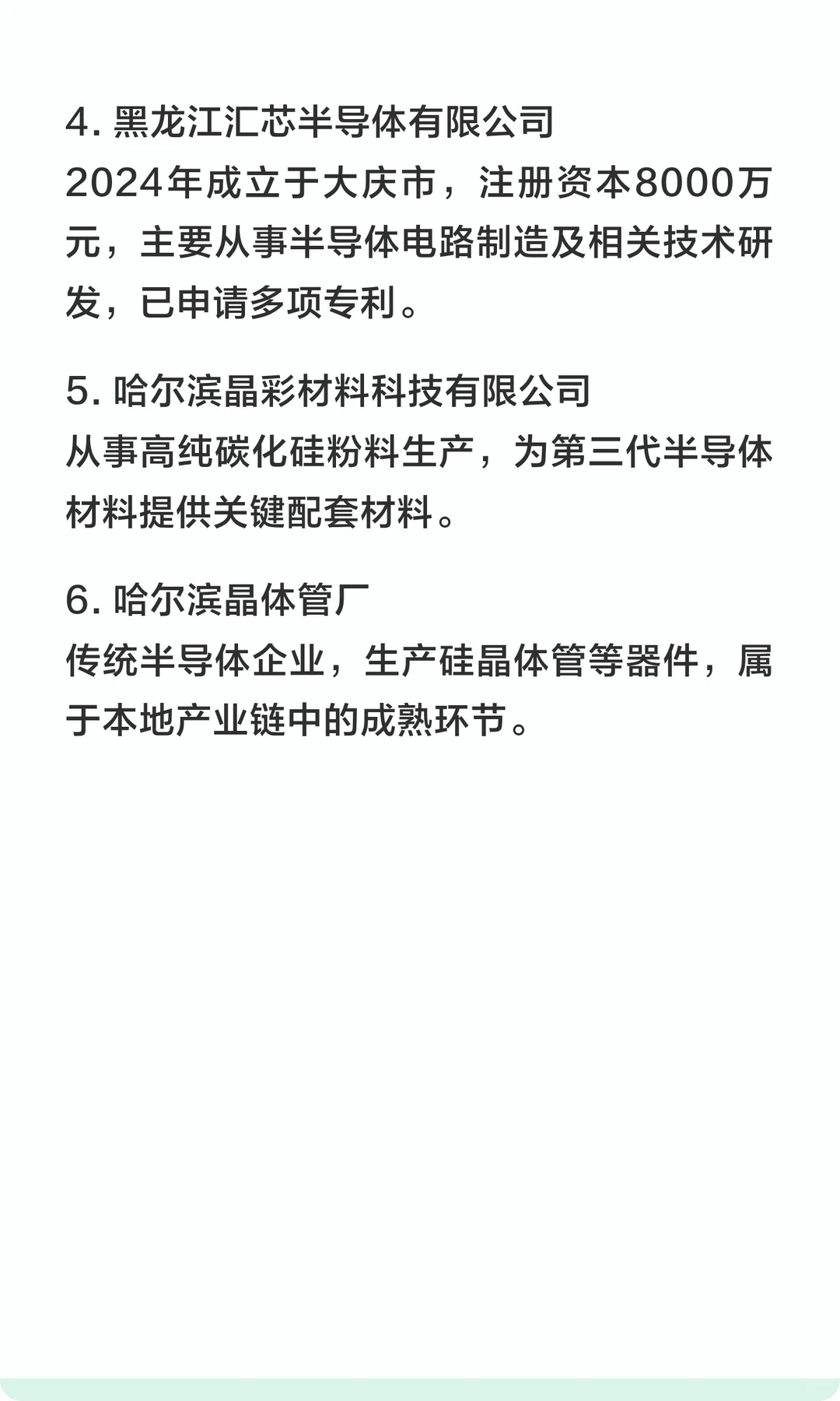 黑龙江重点半导体企业