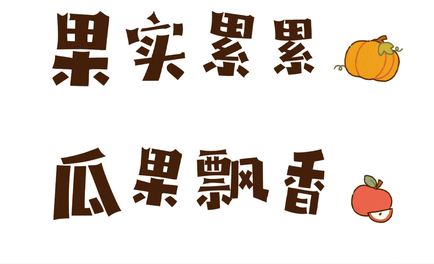 秋天的农作物、水果