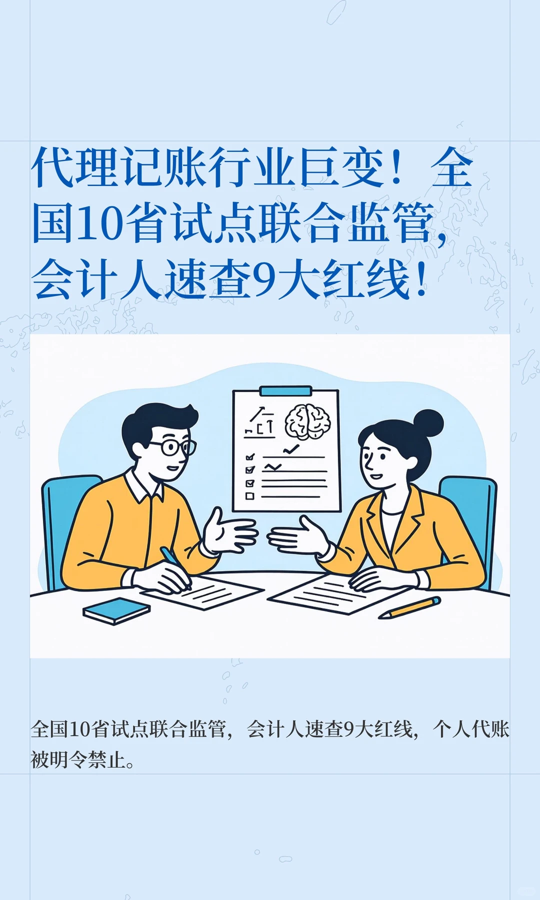 代理记账行业巨变！会计人速查9大红线！