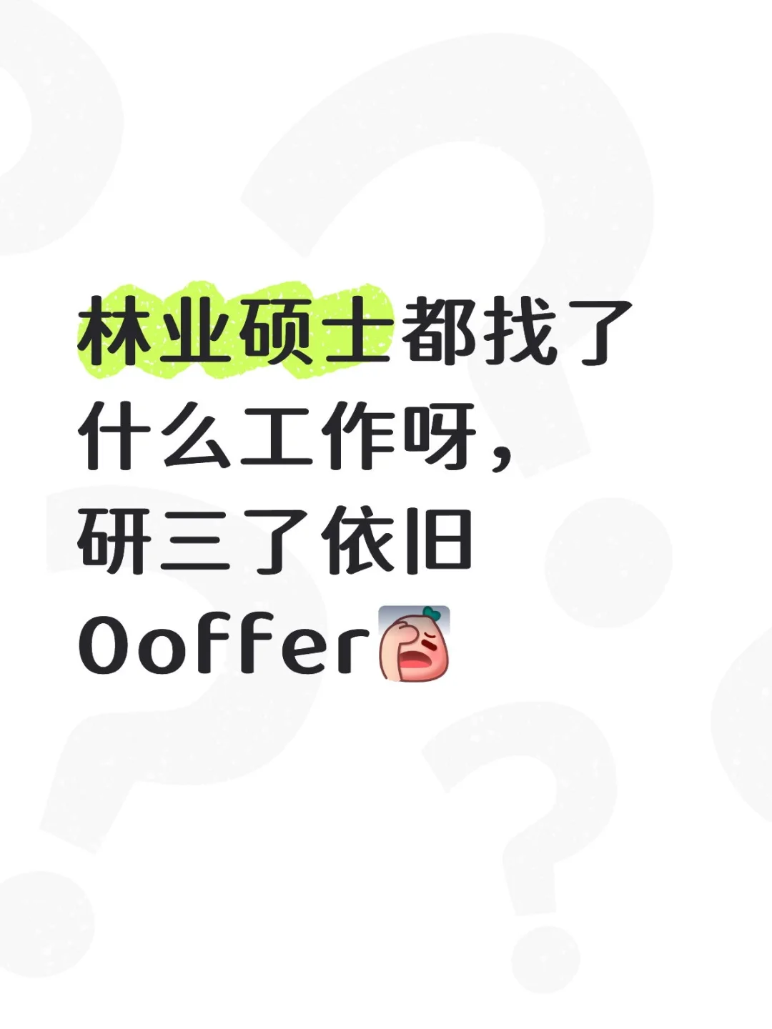 有没有找到工作的林业人[抽泣R]