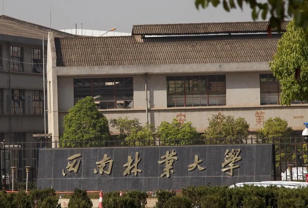 云南专升本学校推荐-西南林业大学