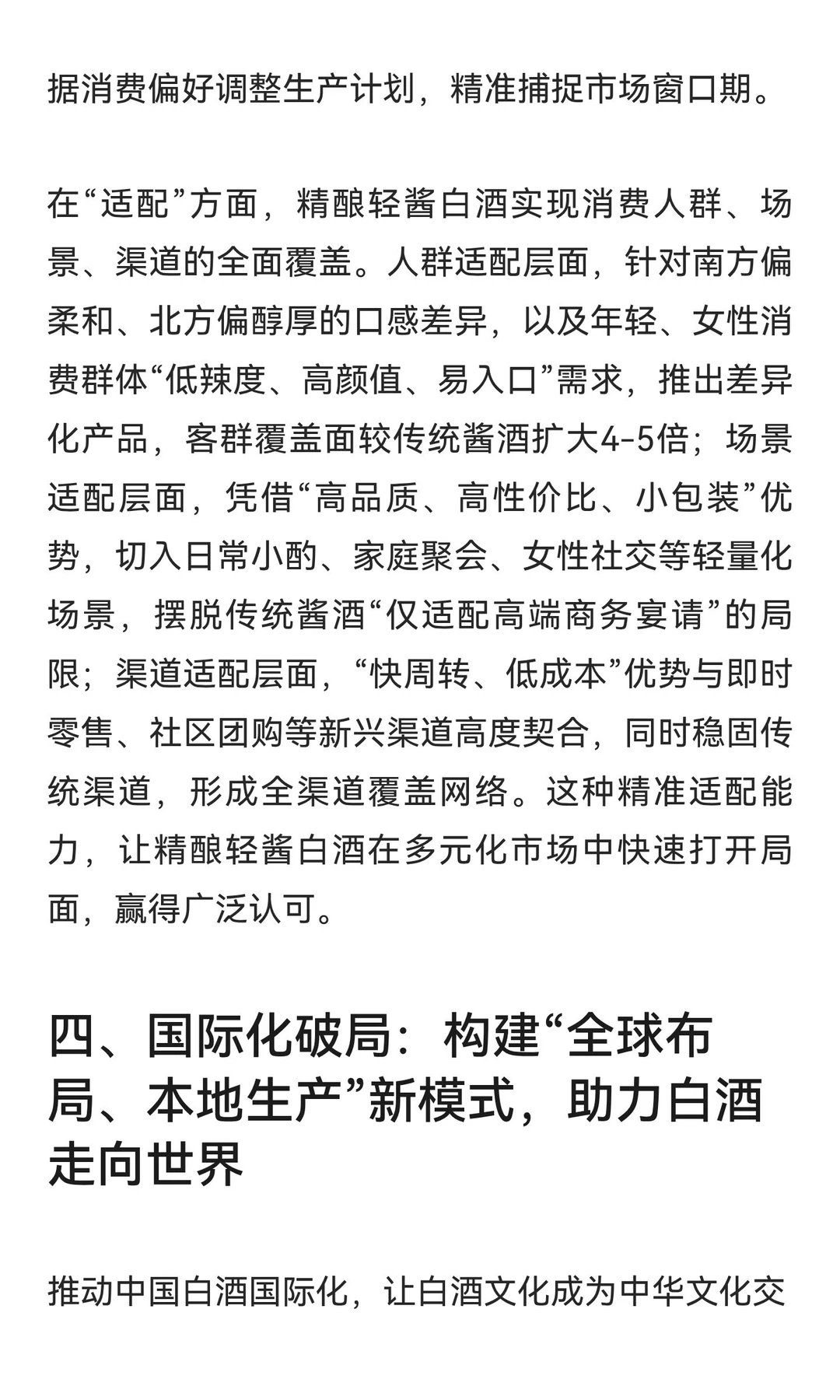 精酿轻酱白酒：以“守正创新、降本提质、增