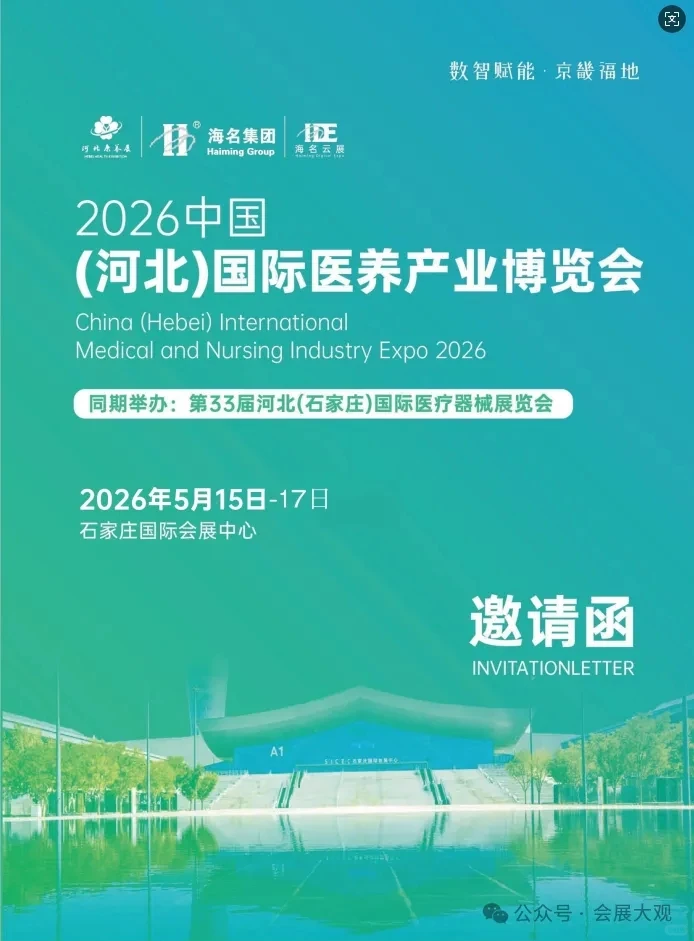 2026中国（河北）国际医养产业博览会