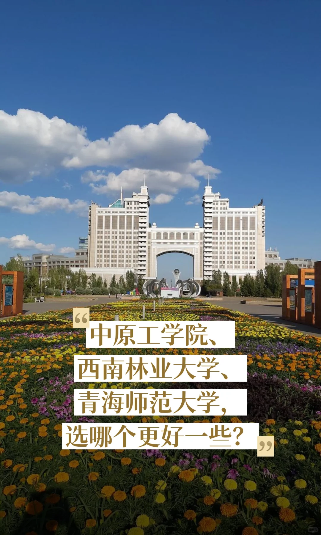 青海师大、西南林大、中工，哪个更好一些？