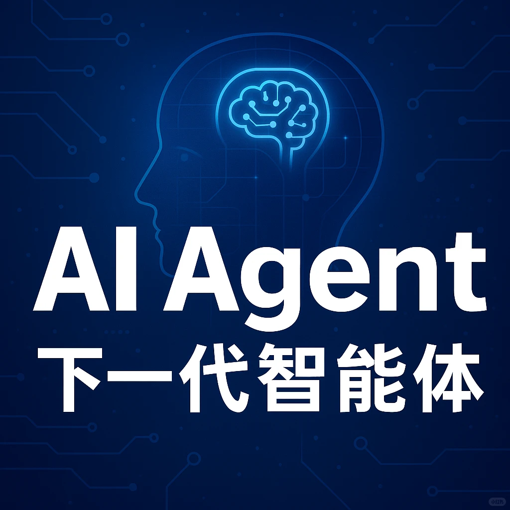 ?AI Agent 为什么突然火了？