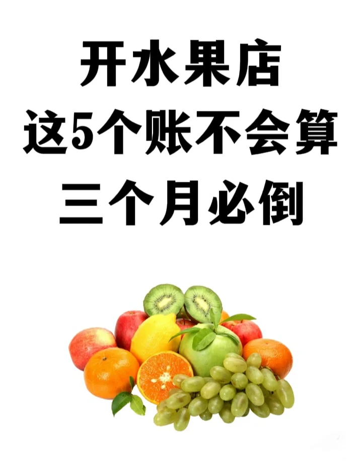 这五个账如果不会算，我劝你还是别开水果店