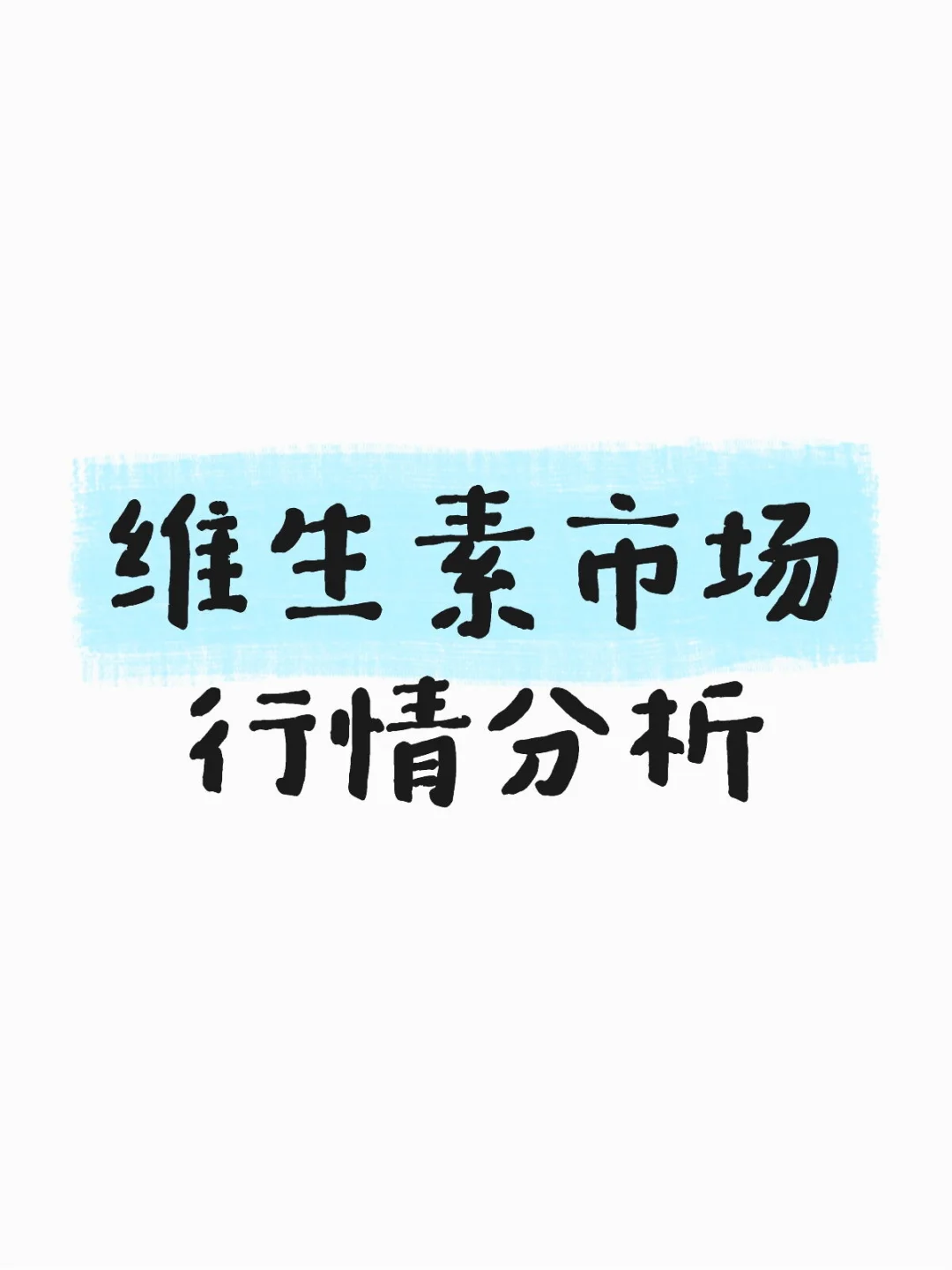 维生素价格播报