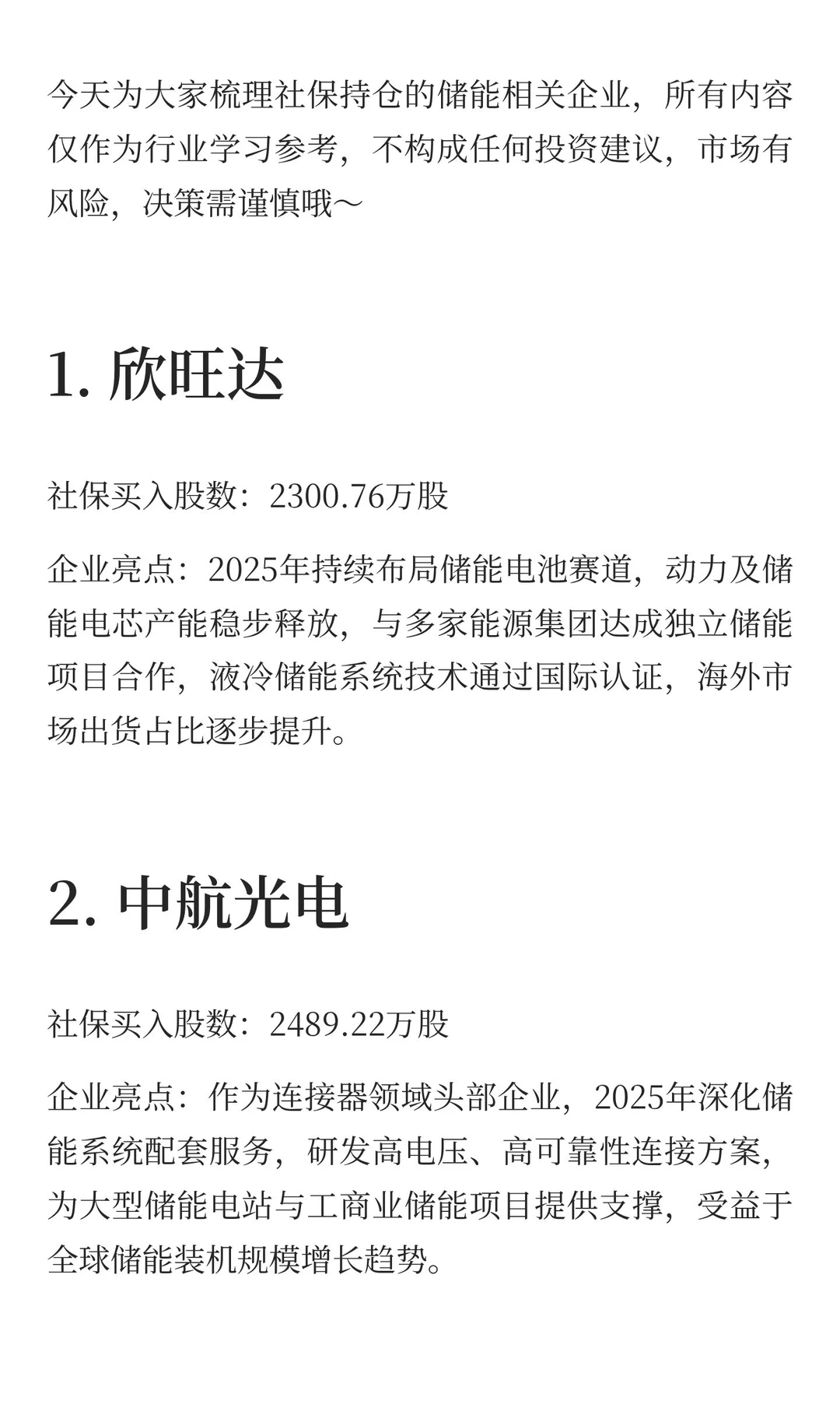 10家储能核心企业梳理（社保布局视角）