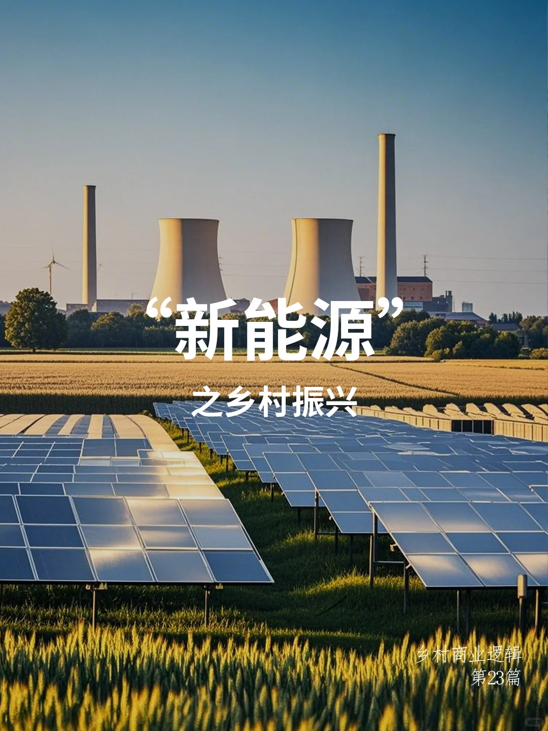 ? 乡村新能源，不只是换个电源那么简单
