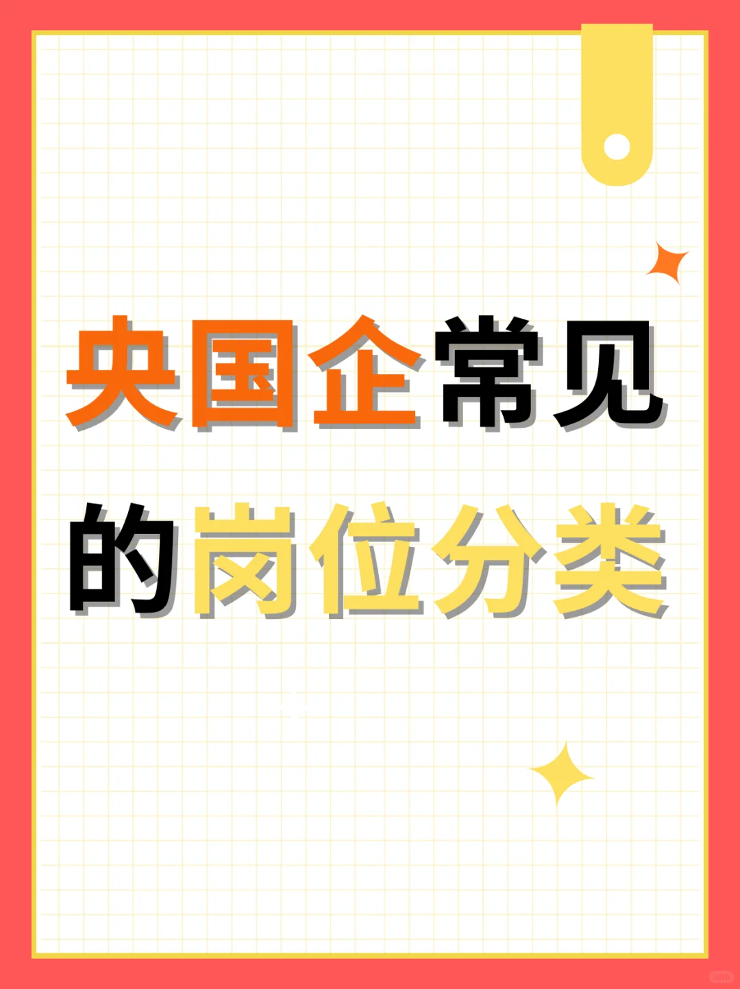 央国企常见的岗位分类！