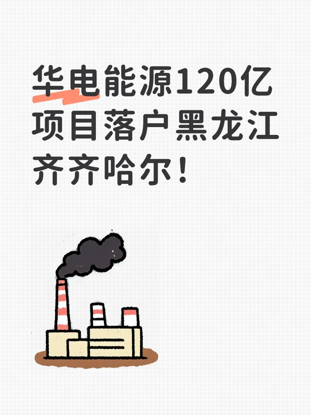 华电能源120亿项目落户齐齐哈尔