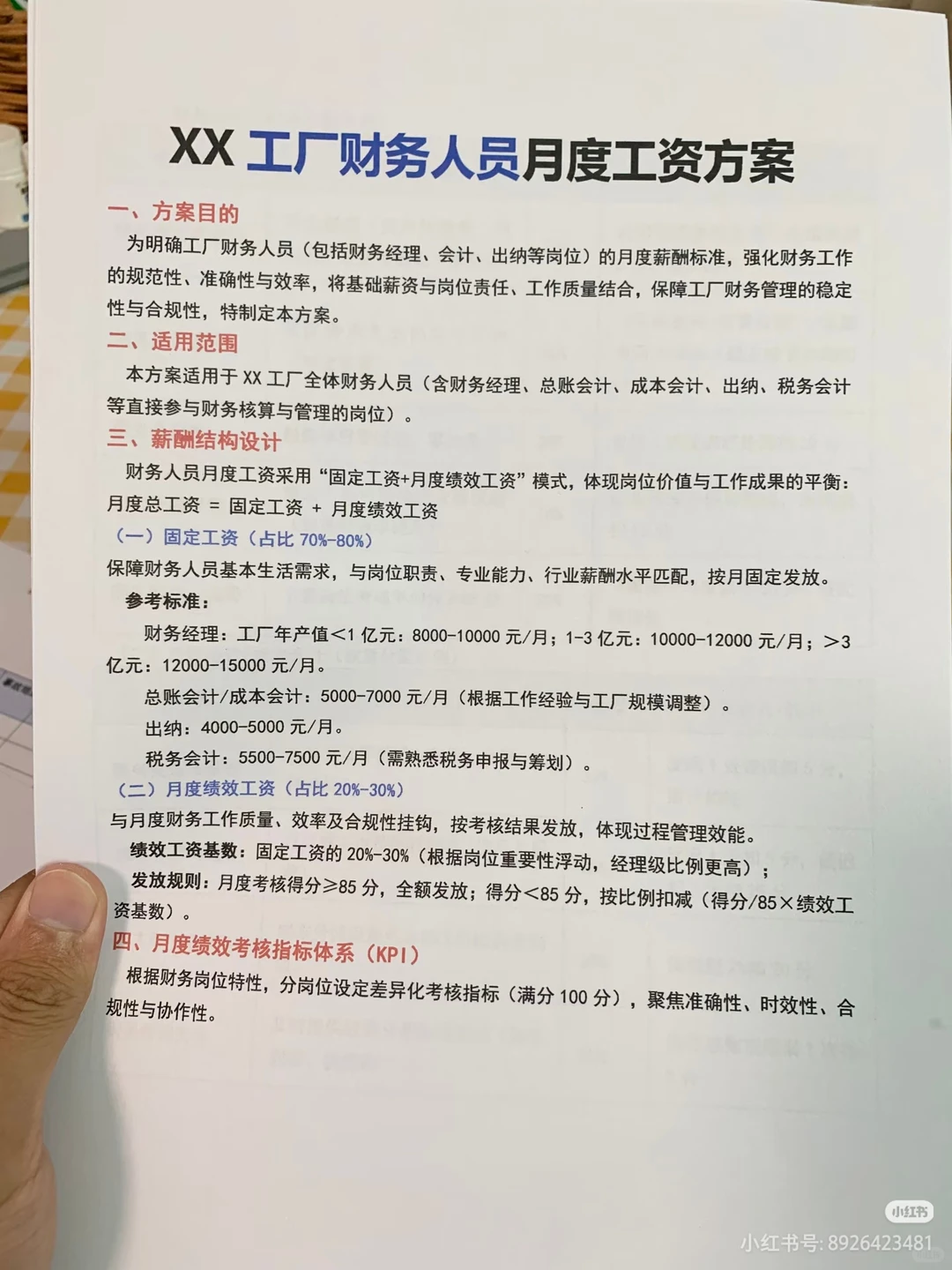 (有全套文件)生产企业薪酬体系设计