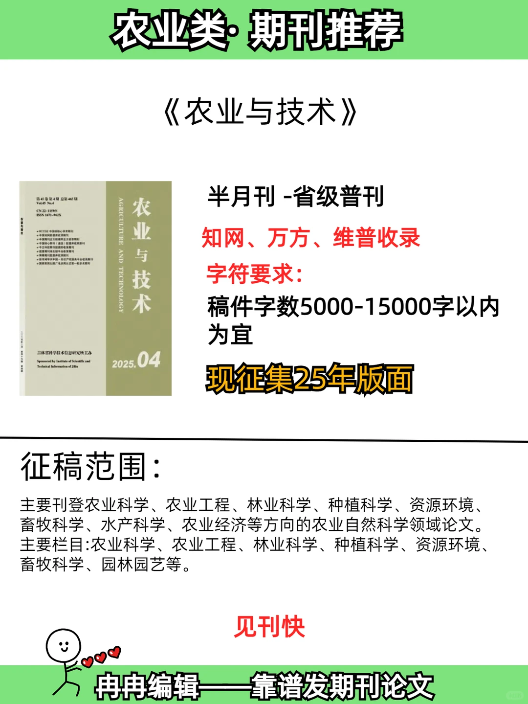 农业优质期刊《农业与技术》审稿见刊快!!