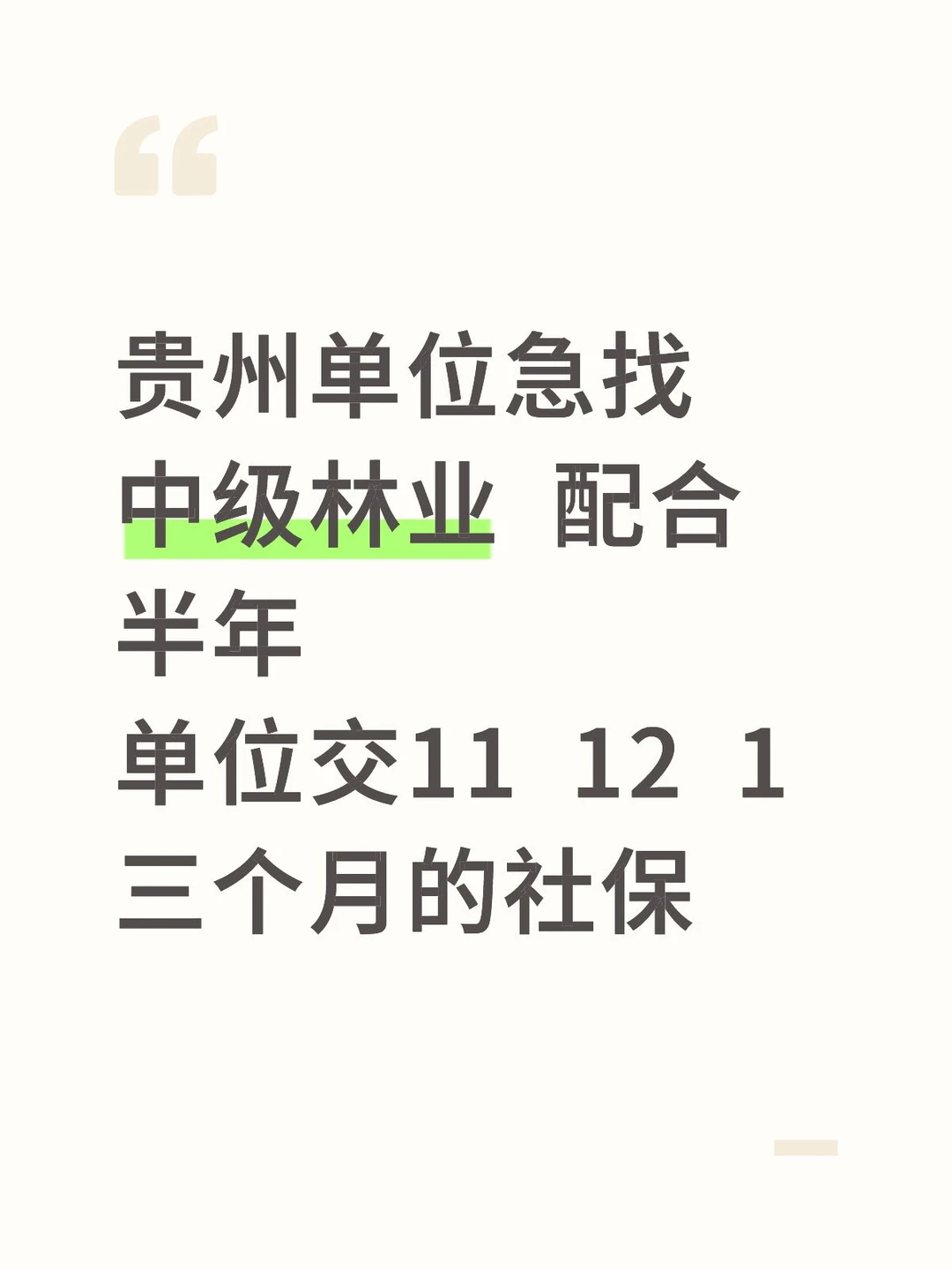 急招中级林业