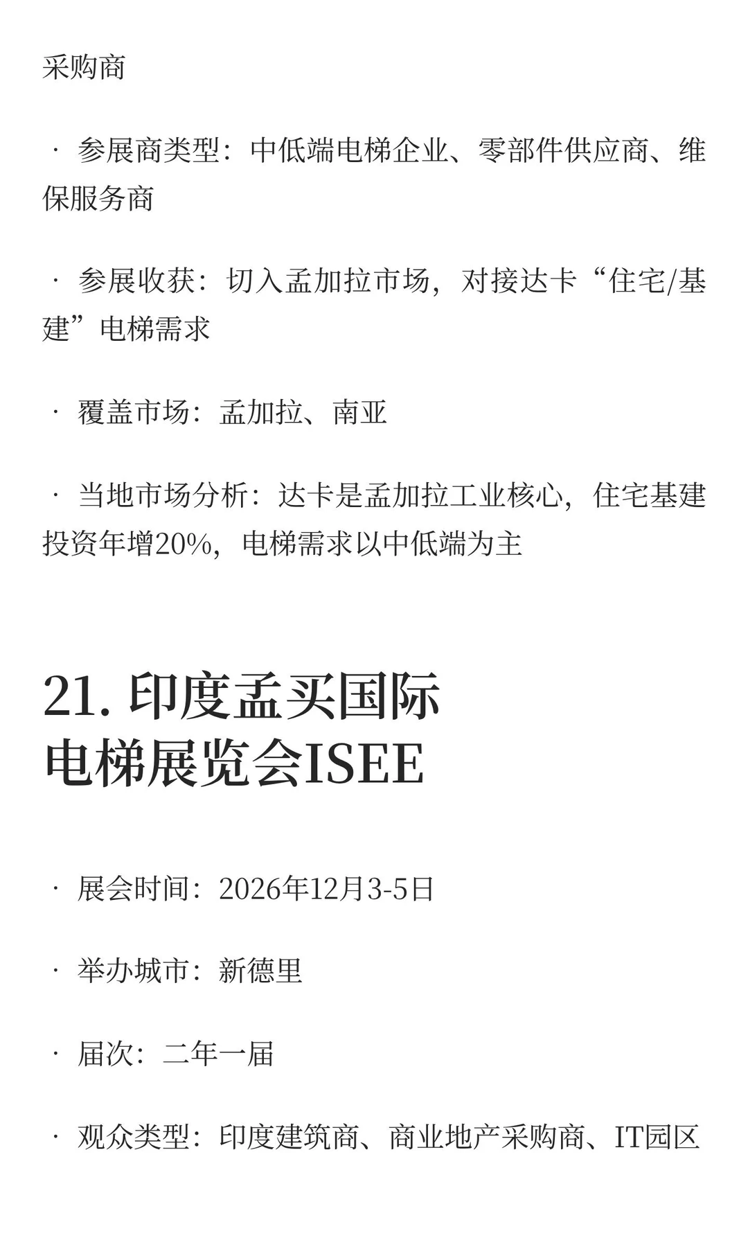 2025-2027电梯展览会