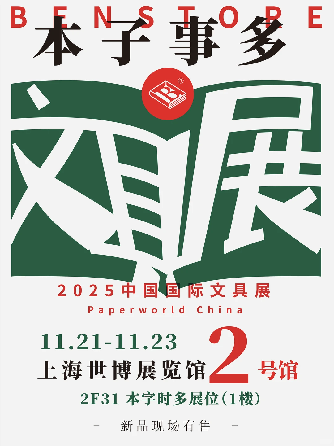 上海中国国际文具展我们来了！新品现场销售