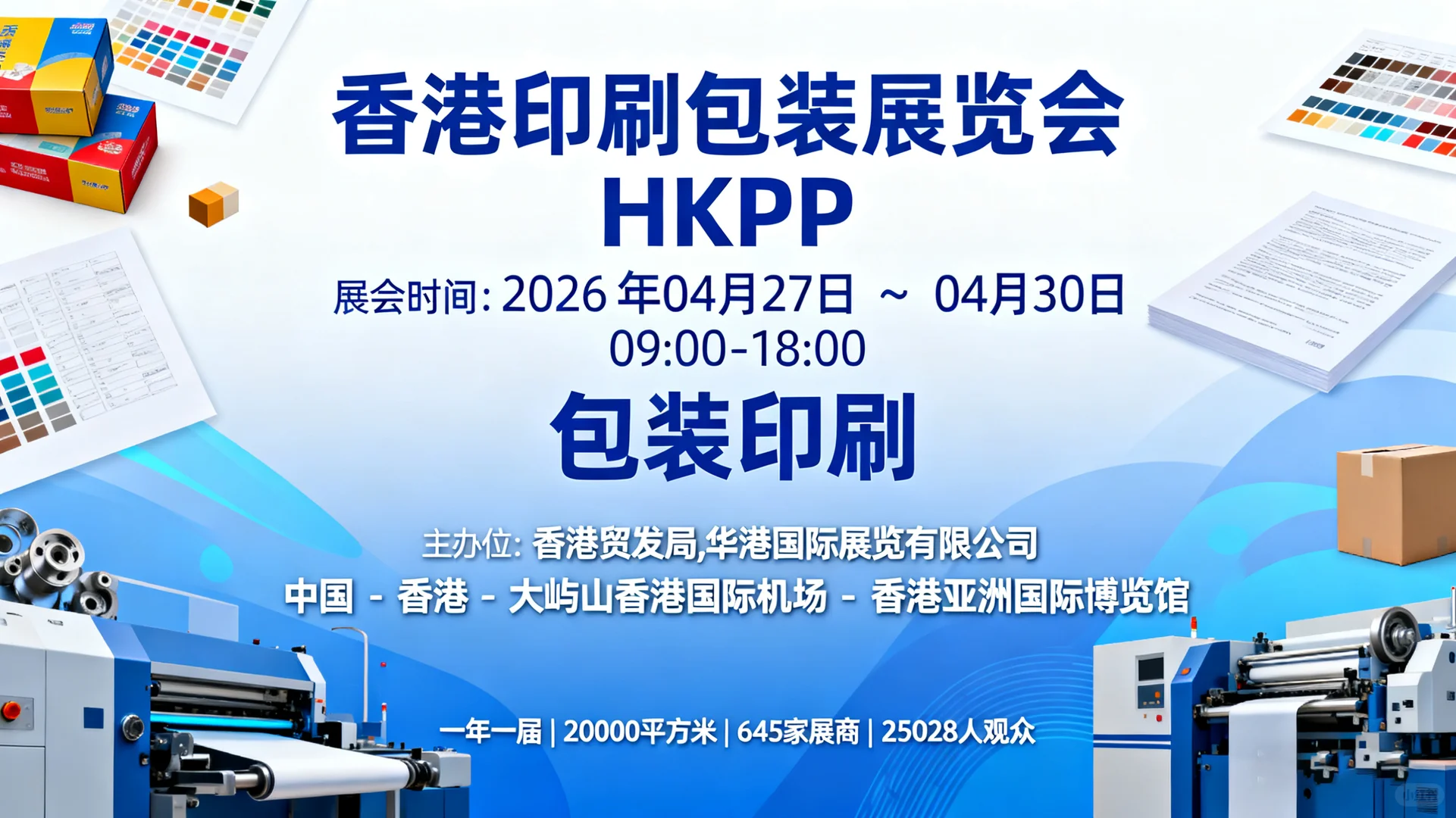 香港印刷包装展览会 HKPP