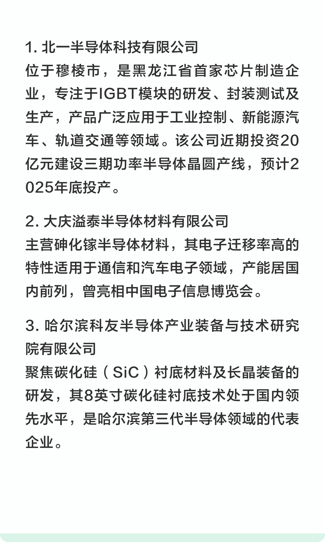 黑龙江重点半导体企业