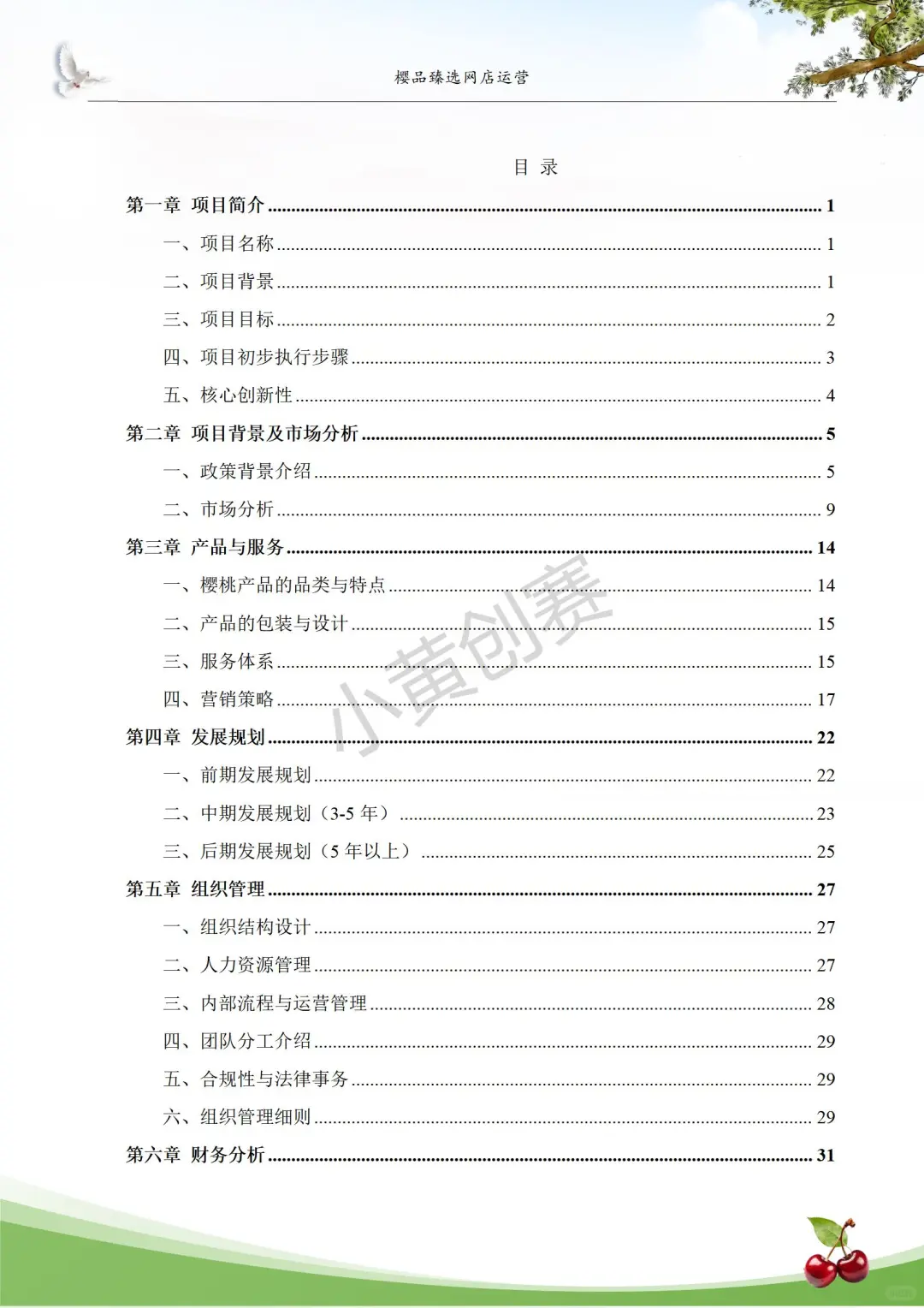 创新创业大赛/农产品-樱桃