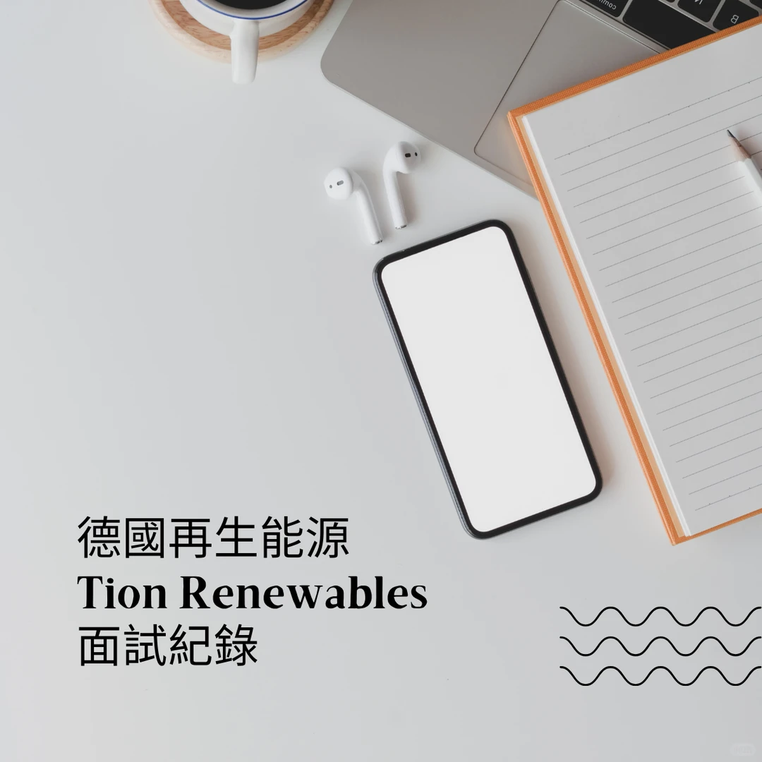 ?? 德国再生能源 Tion 面经