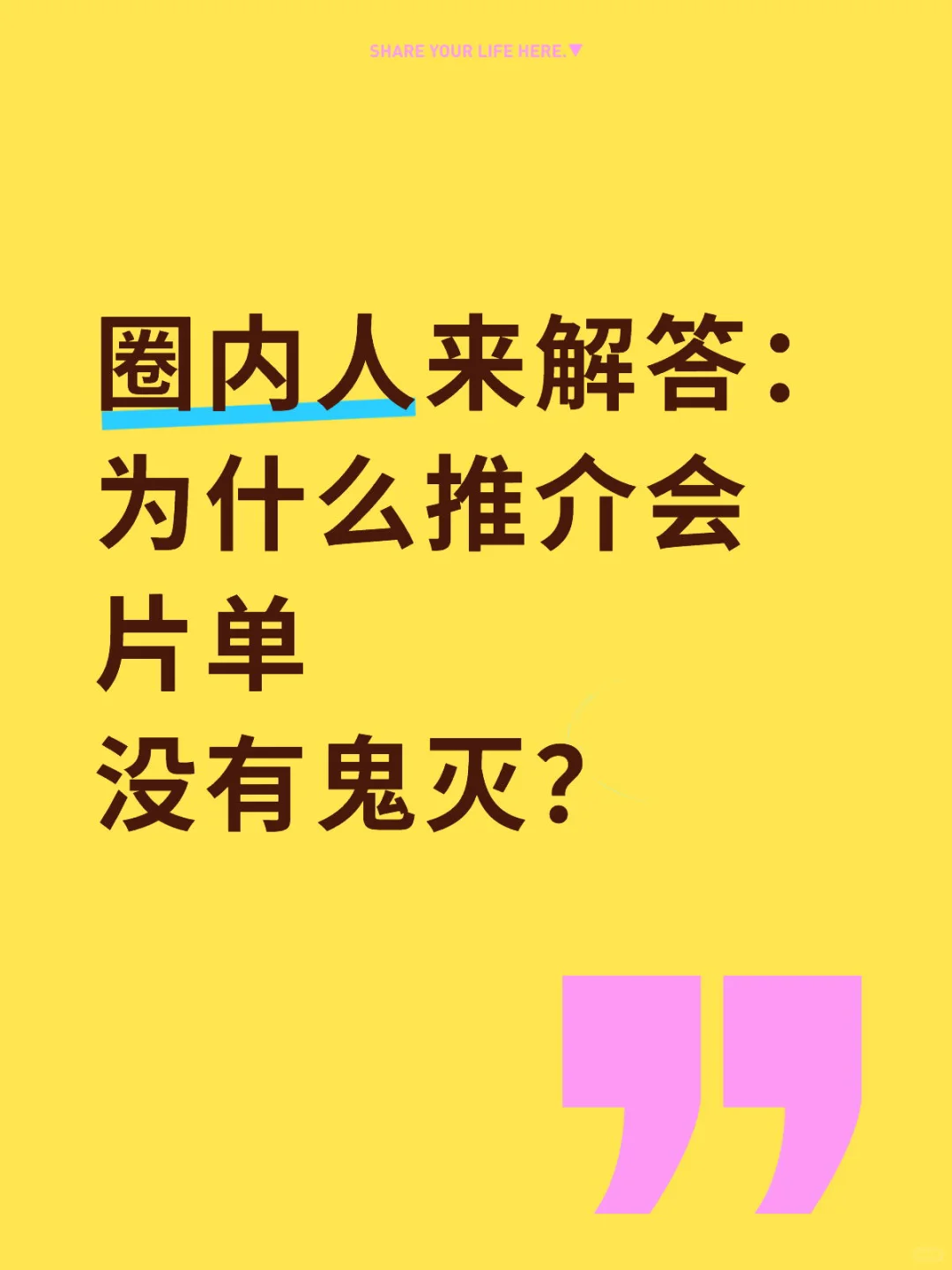 推介会片单为什么没有鬼灭❓