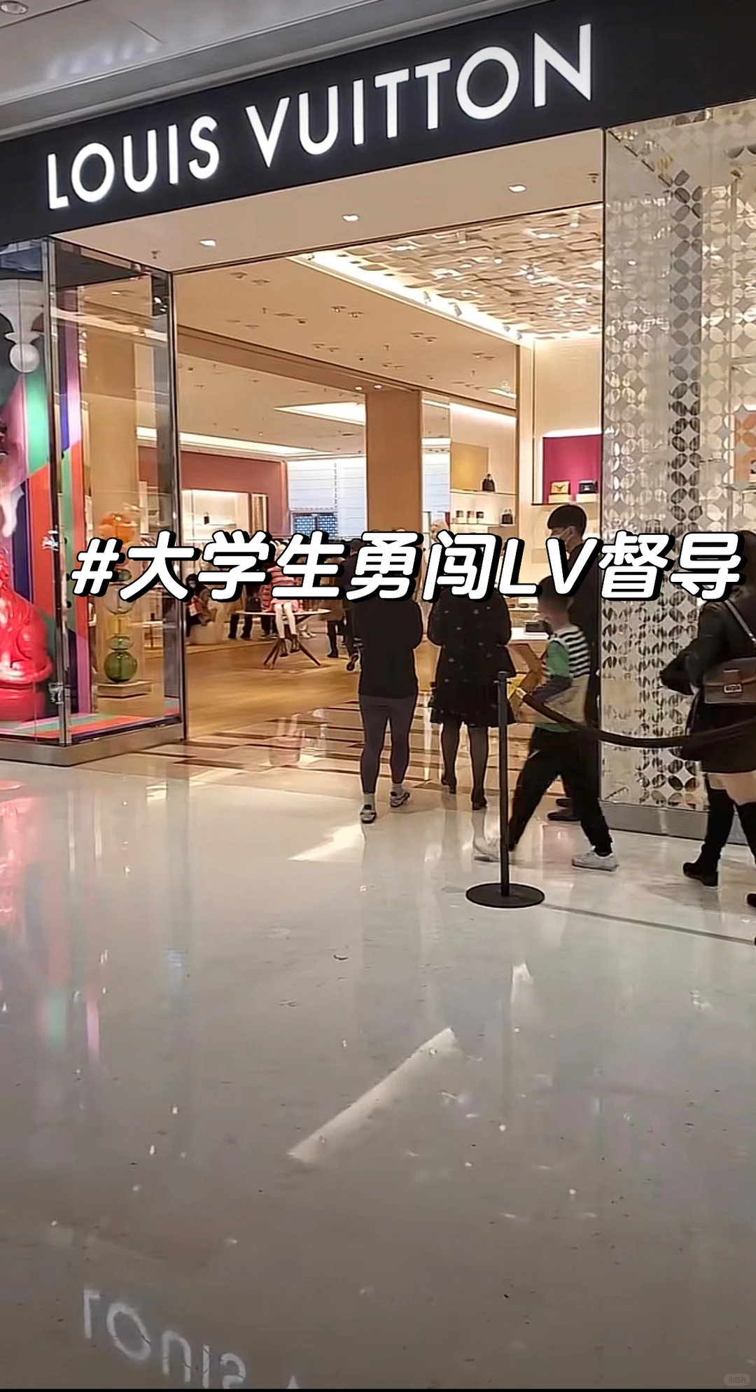 大学生勇闯LV督导