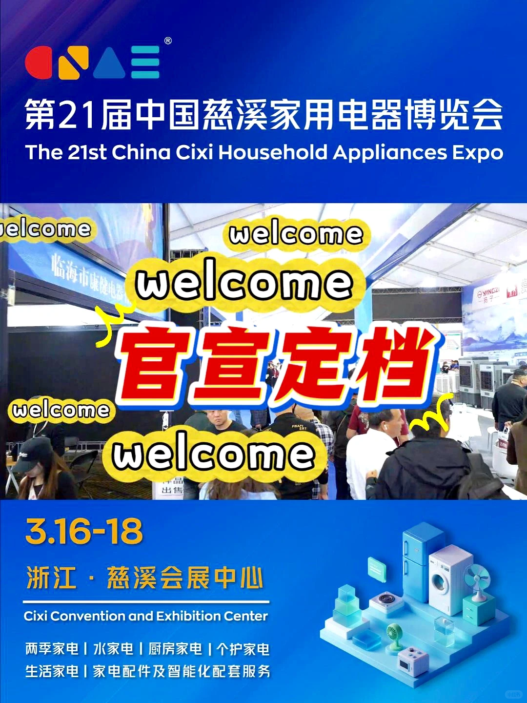 家电展定档，准备好了吗？