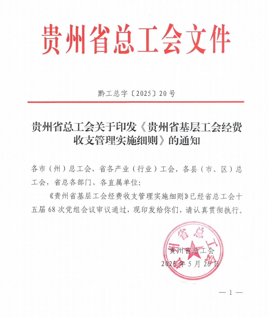 贵州省总工会印发