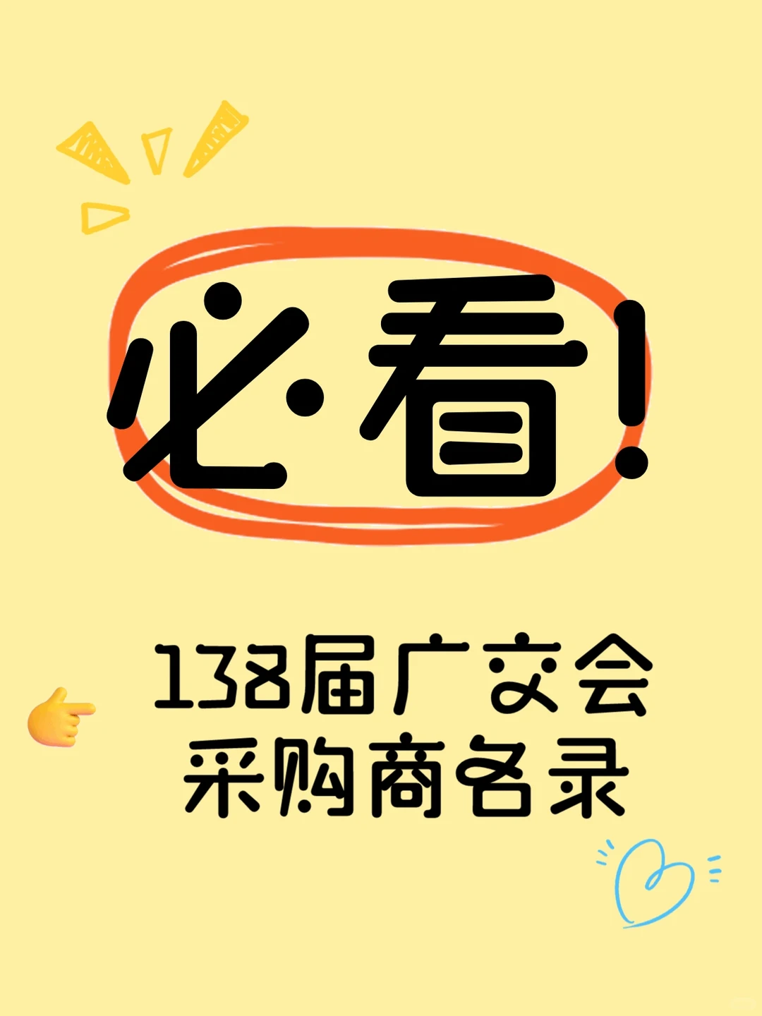 必看！138届广交会采购商名录