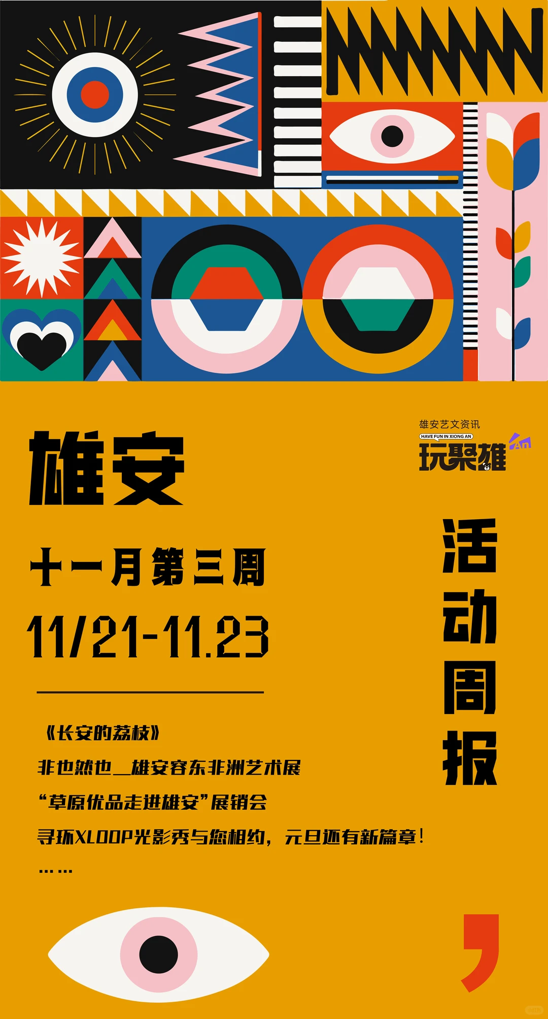 雄安十一月第三周周报(艺术展、观影沙龙)