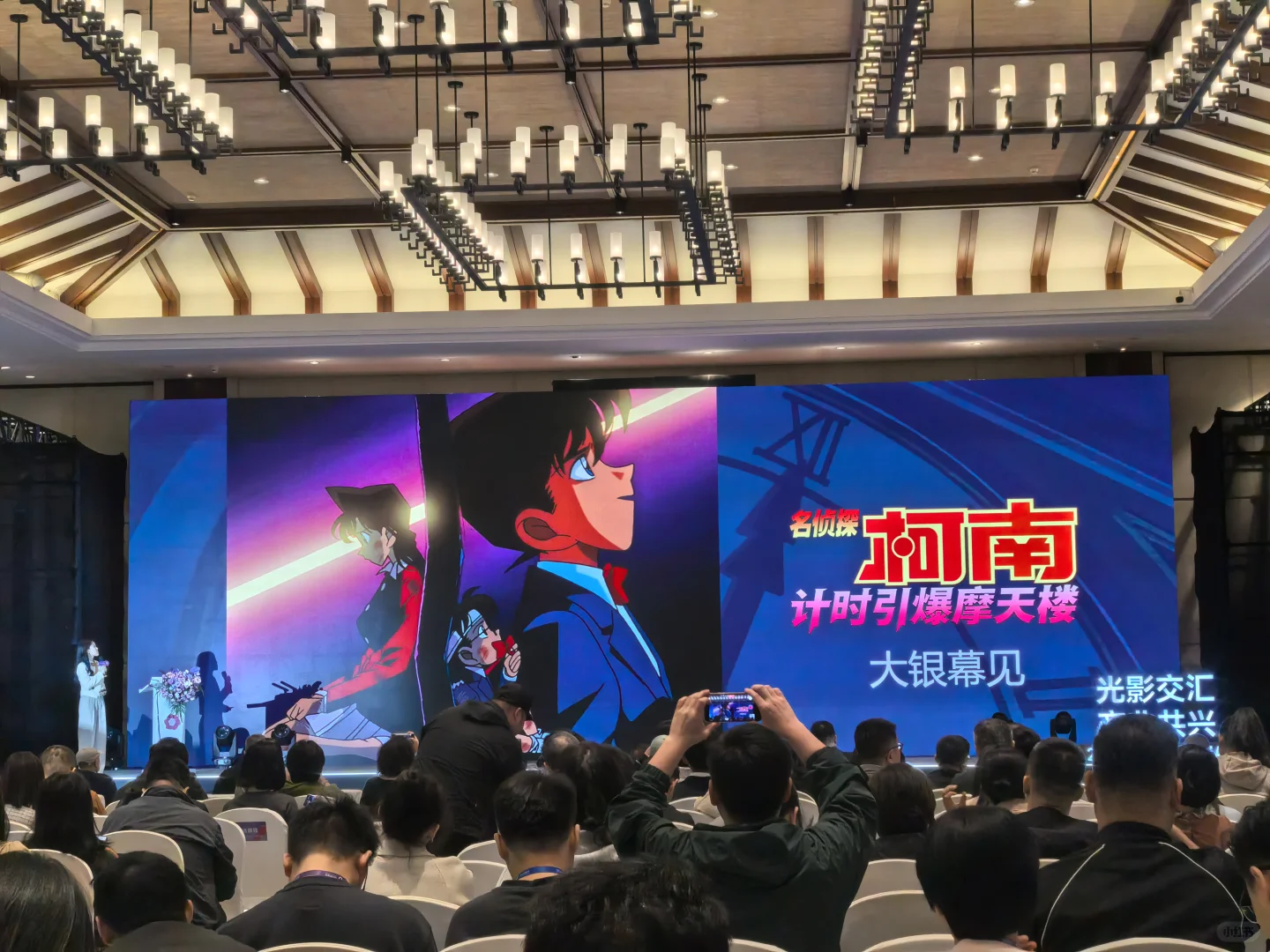 电影《柯南：计划时引爆摩天楼》推介会