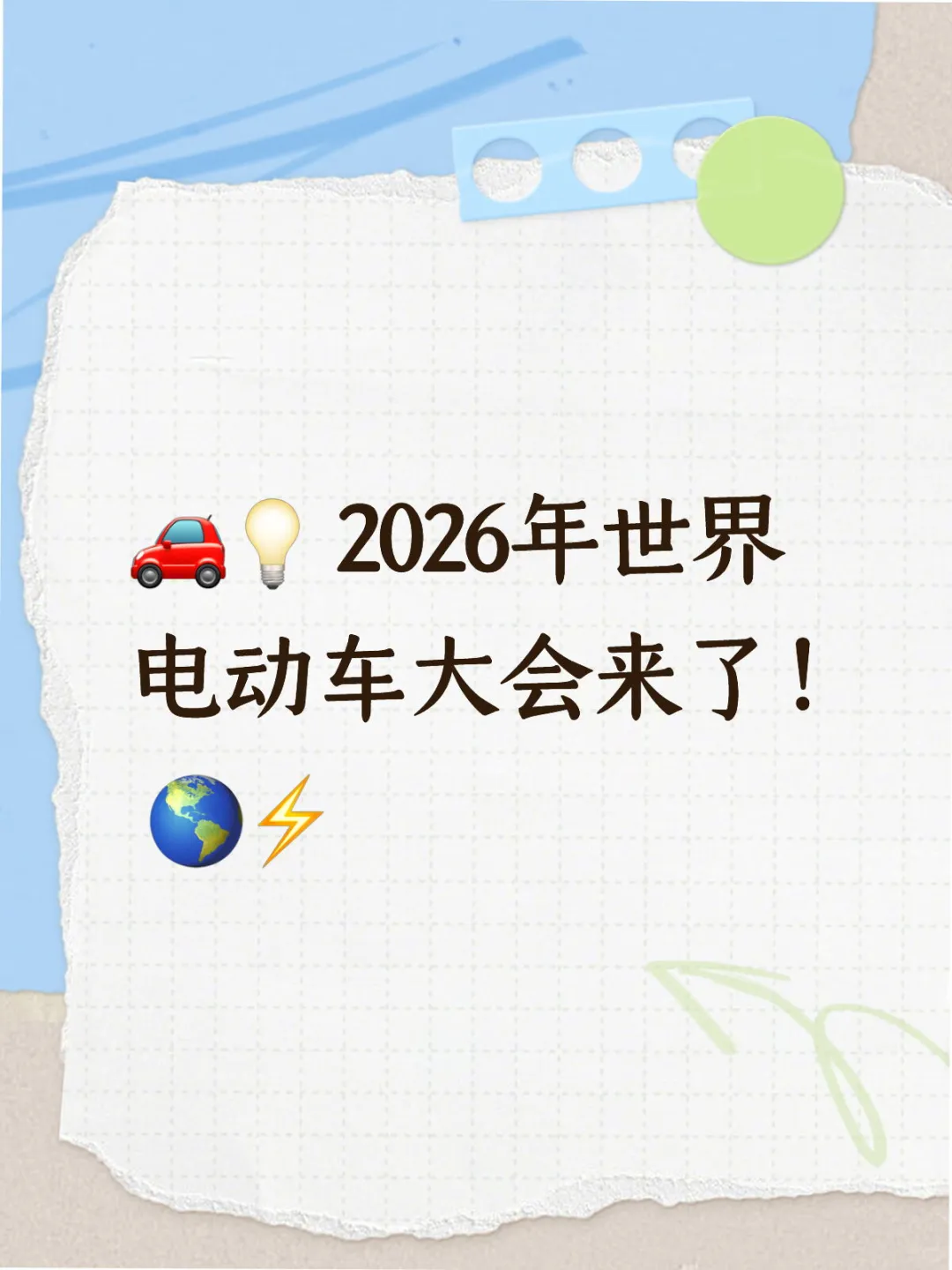 ?? 2026年世界电动车大会来了?