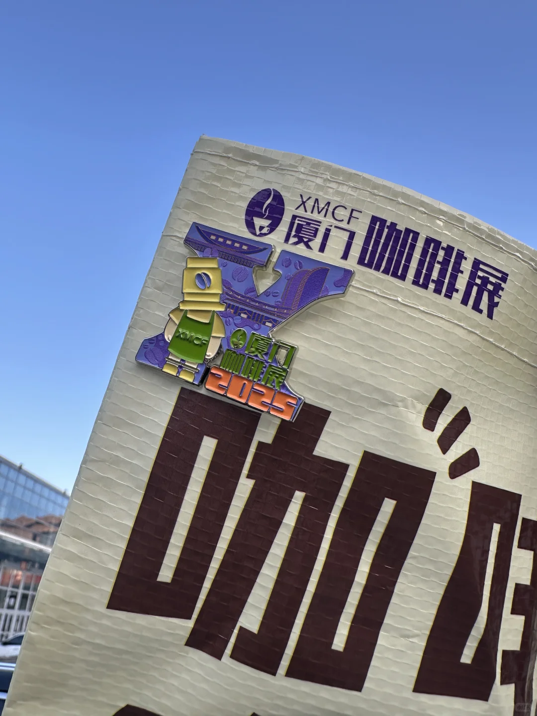 厦门咖啡展薅疯了!咖啡+免费周边双丰收✨