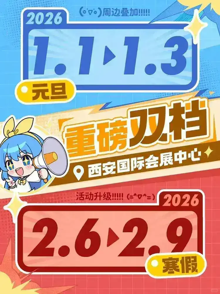 镜界想去西安梦乡动漫展