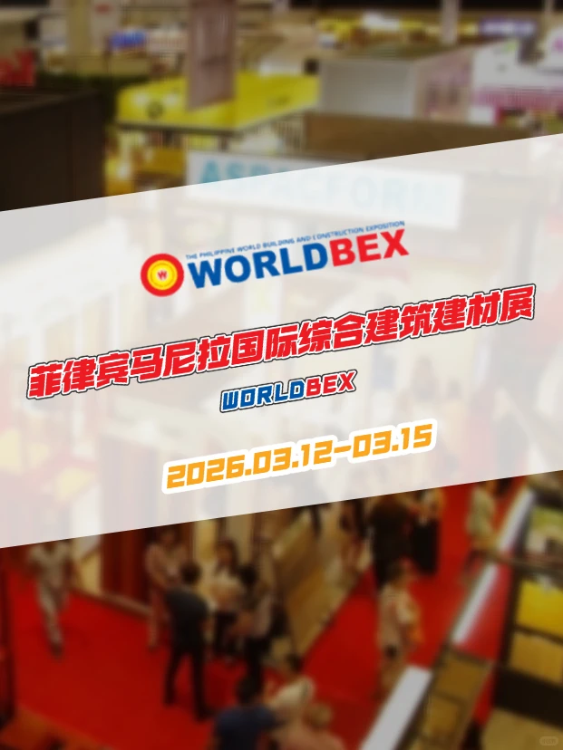 菲律宾综合建材展！抢占东南亚市场最佳跳板